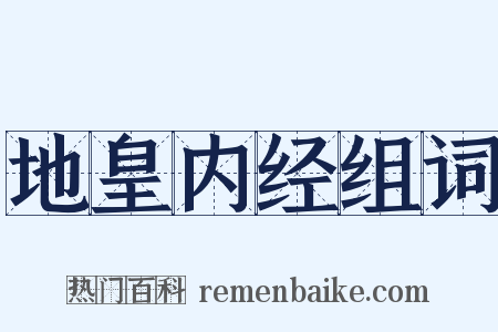地皇内经组词是什么意思的图片